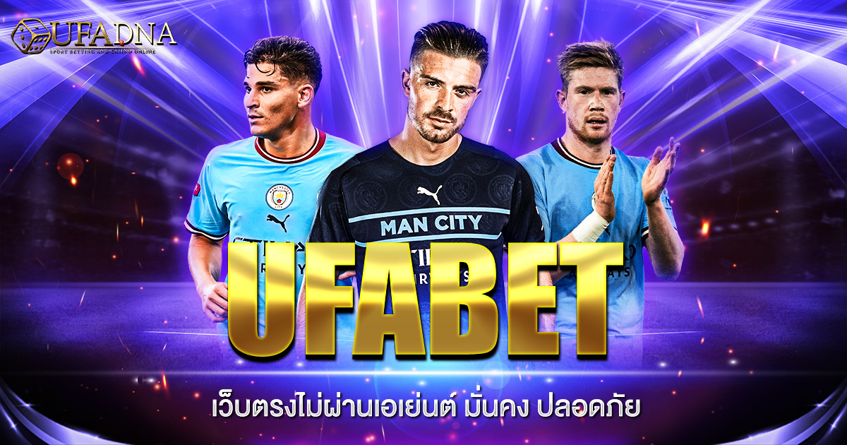 ufabet เว็บตรงไม่ผ่านเอเย่นต์