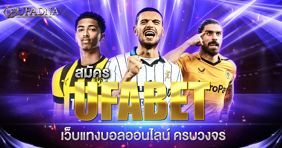 สมัคร UFABET