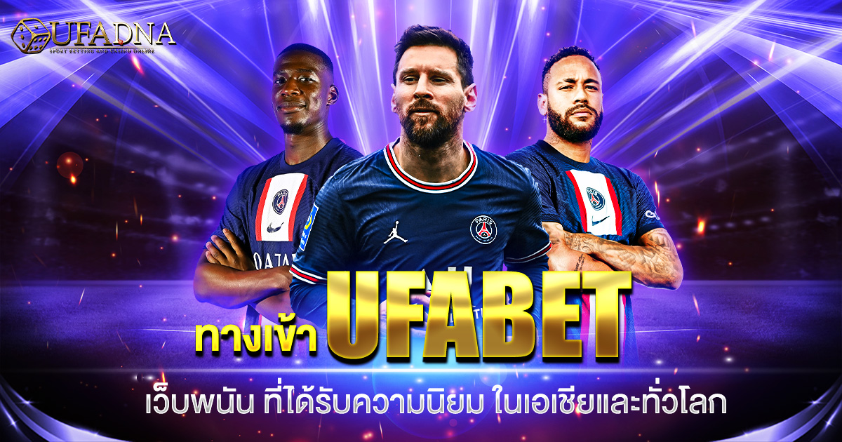 ทางเข้า UFABET