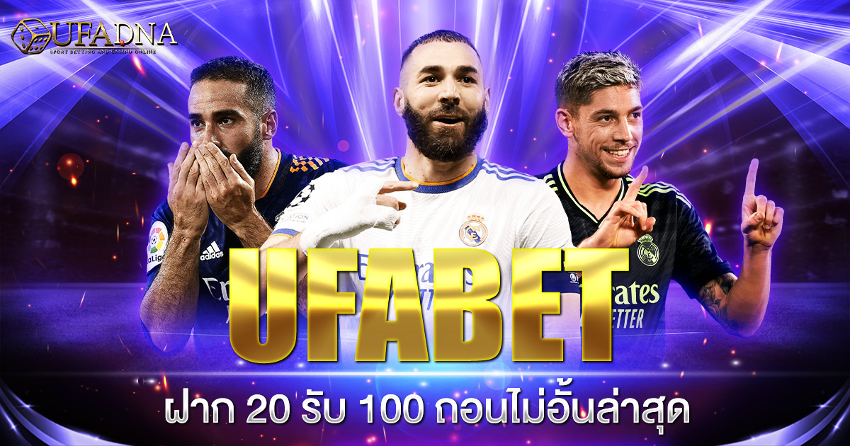 UFABET ฝาก 20 รับ 100 ถอนไม่อั้นล่าสุด