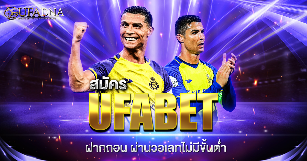 สมัคร ufabet ฝากถอน ผ่านวอเลทไม่มีขั้นต่ำ