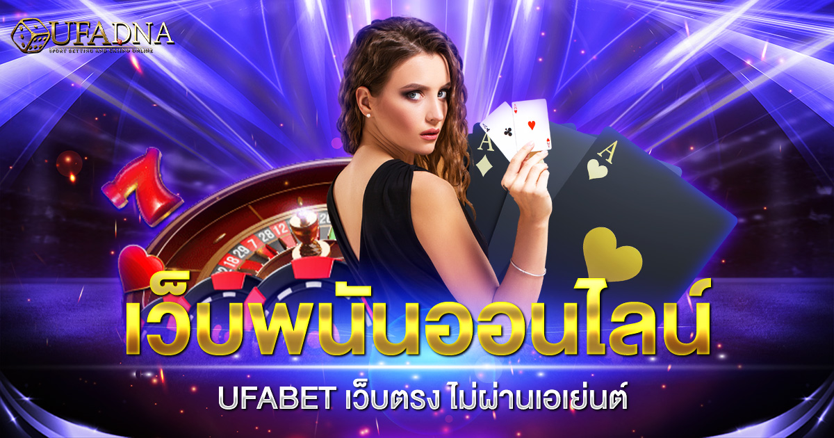 เว็บพนันออนไลน์ UFABET