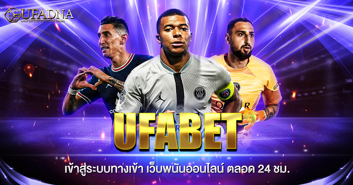 UFABET เข้าสู่ระบบทางเข้า