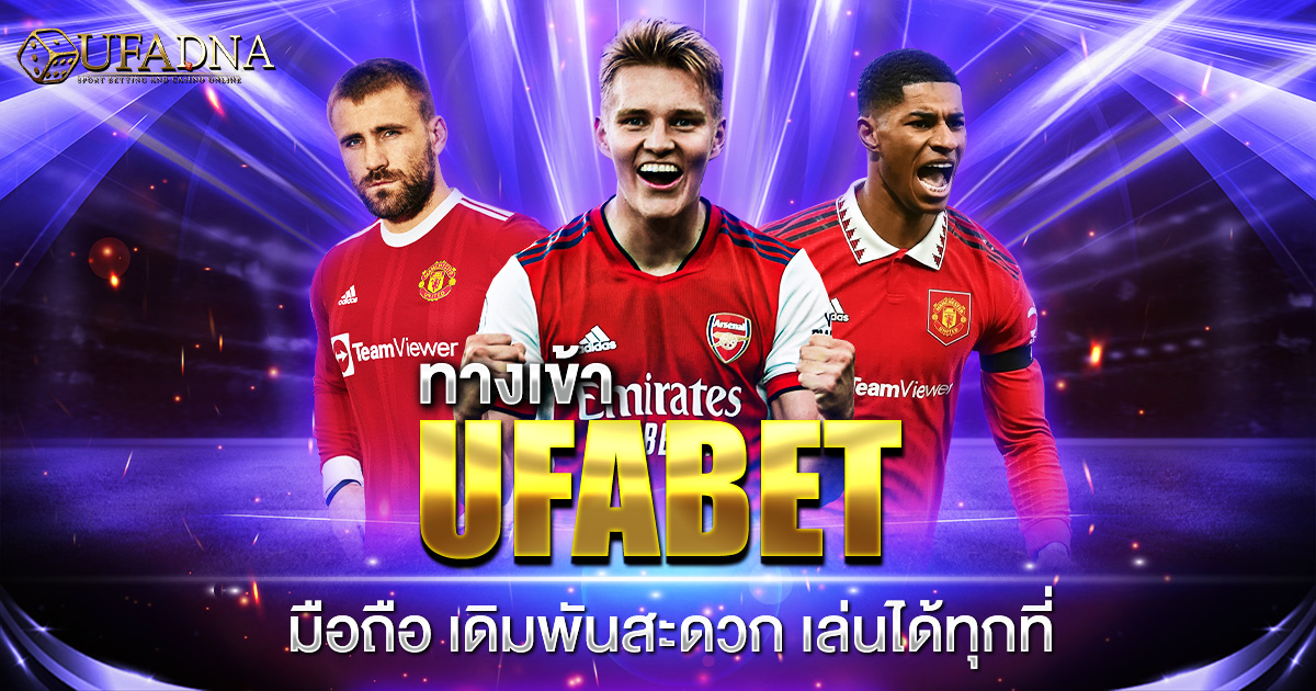 ทางเข้า UFABET มือถือ