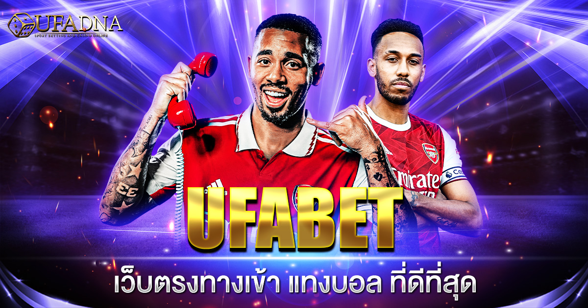 UFABET เว็บตรงทางเข้า