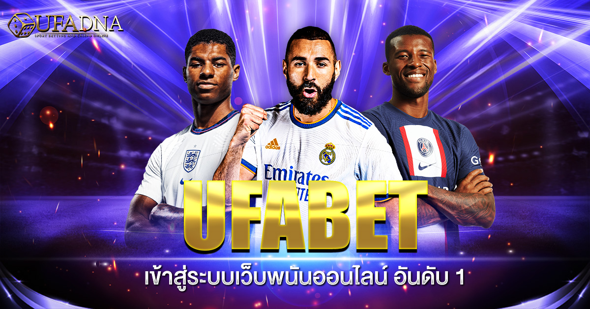 UFABET เข้าสู่ระบบ